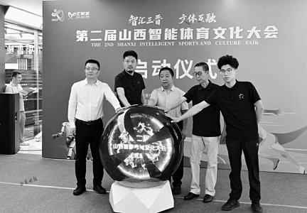 第二届山西智能体育文化大会正式启动