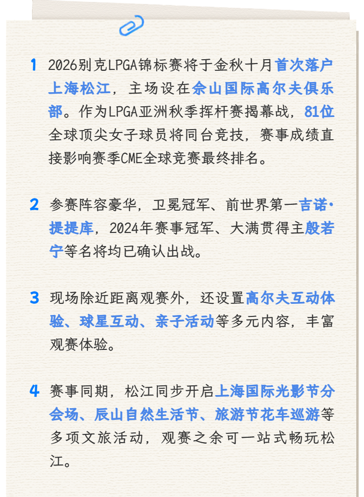 【体育】十月相约松江，2026LPGA锦标赛开启全新篇章