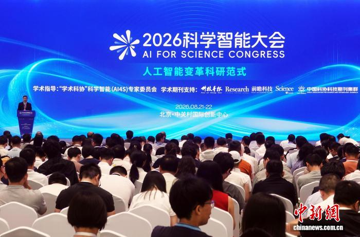 聚焦人工智能赋能科学研究 2026科学智能大会在北京开幕