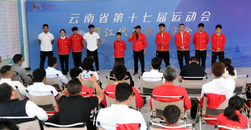 8月21日，丽江市举行云南省第十七届运动会代表团会见活动。（丽江融媒记者 和玉松 摄）
