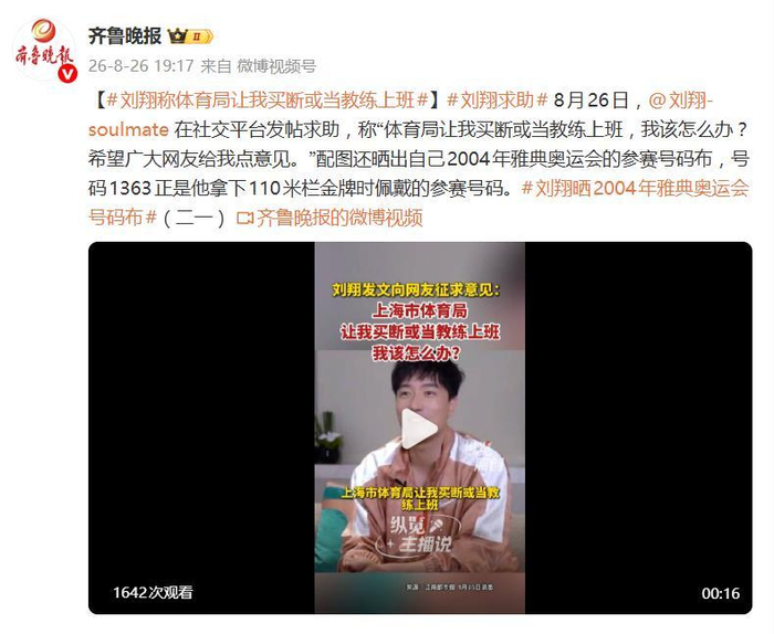刘翔发文：“体育局让我买断或当教练上班，我该怎么办？”