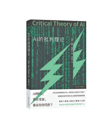 《AI的批判理论》：人工智能背后谁在劳作？