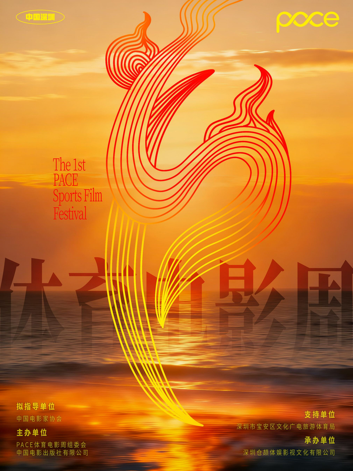 首届PACE体育电影周官方主视觉海报。