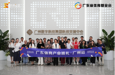 广东体育产业巡礼・数智体育产业专场举办
