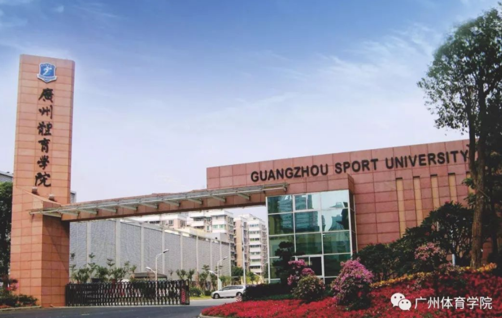 第三所“体育大学”将落子何处？广州体院、成都体院均已布局