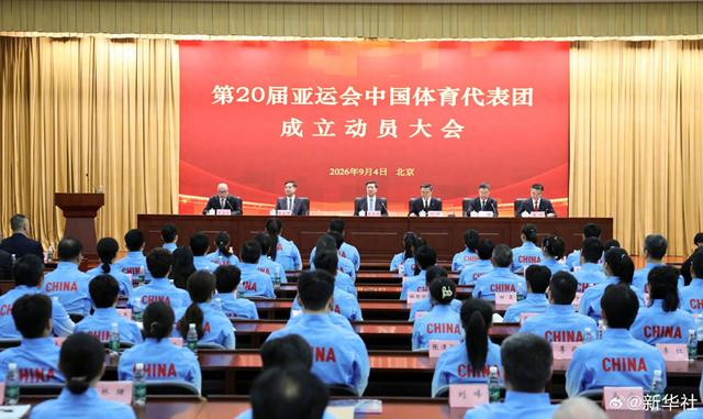 现场图 | 第20届亚运会中国体育代表团成立