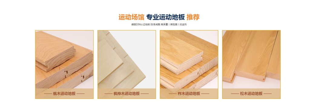 运动木地板，是一种采用纯实木材质、经过专业加工设计而成的运动地面系统，