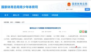 智慧体育助力福州十六条措施，科学规划学校体育工作