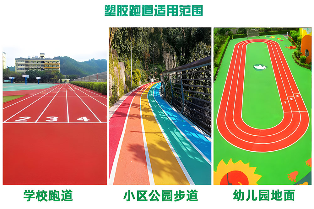 现场由第三方专业机构检验和验收，更安全！ 一、跑道工程：各类跑道，包括预制型、透气型、全塑型、混合型、