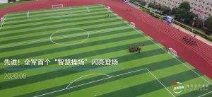 全军部队首个“ai智慧体育操场”投入使用，助力部队...