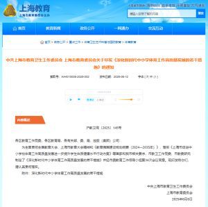 近日，上海聚焦当前中小学体育工作重点难点精准破题，推出深化中小学体育工作的若干举措，